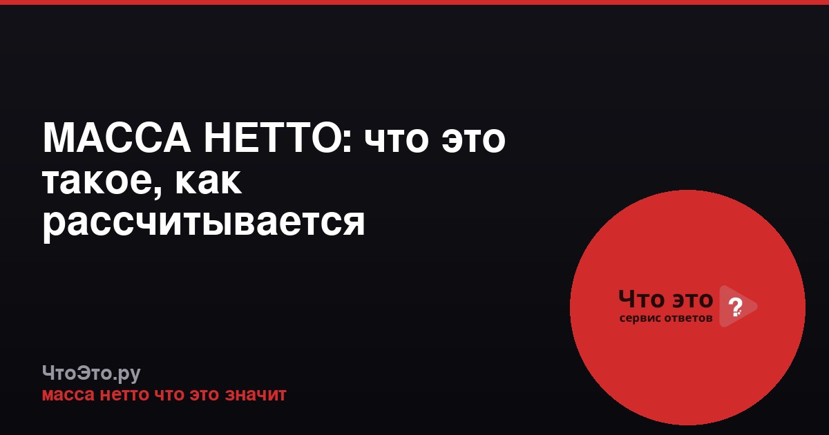 МАССА НЕТТО: что это такое, как рассчитывается
