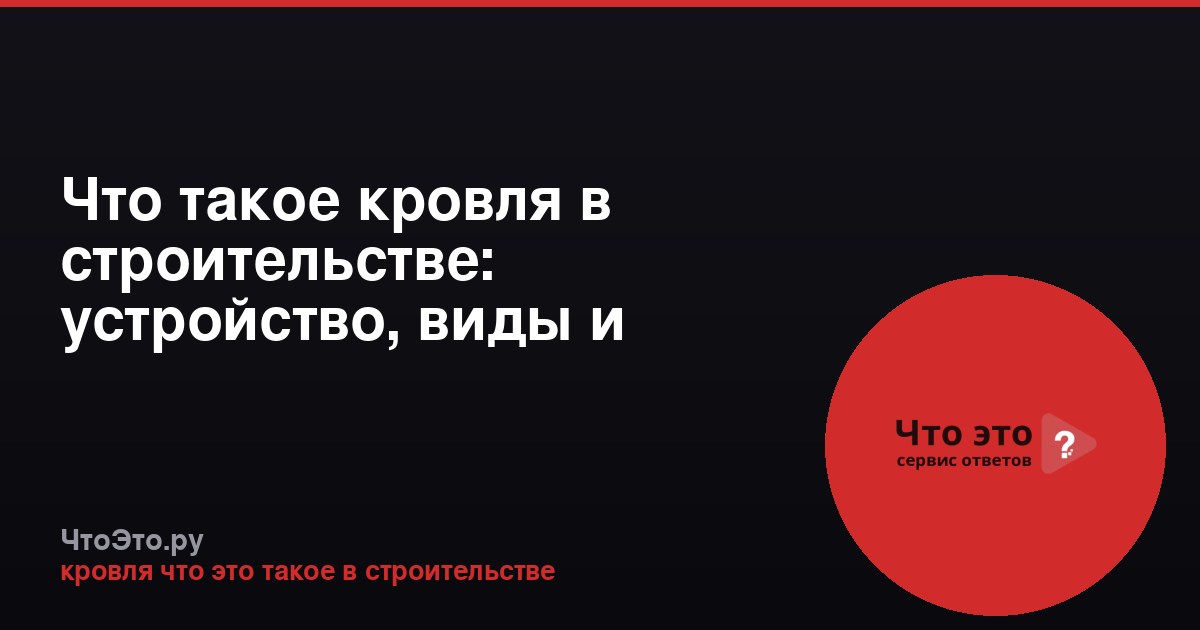 Что такое кровля в строительстве: устройство, виды и функции