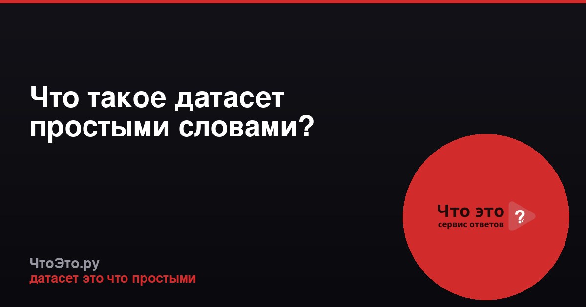Что такое датасет простыми словами?