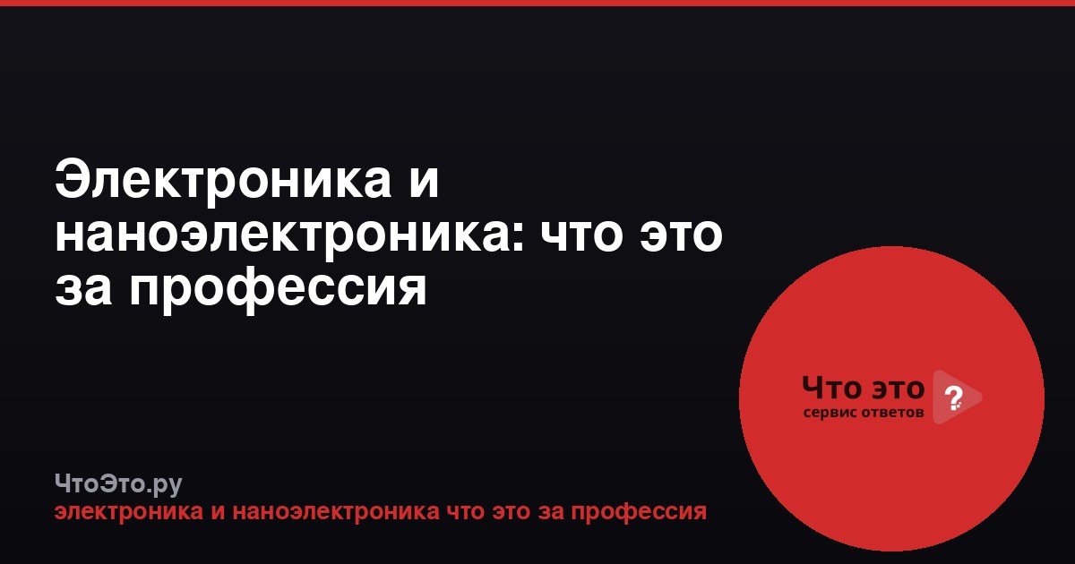 Электроника и наноэлектроника: что это за профессия