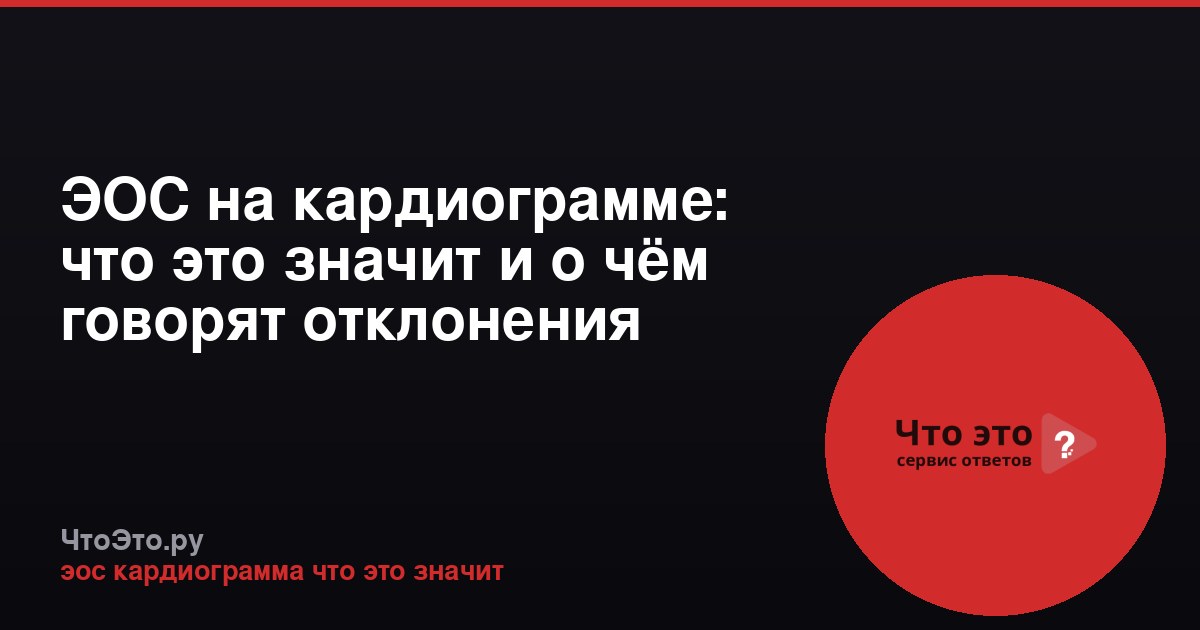 ЭОС на кардиограмме: что это значит и о чём говорят отклонения