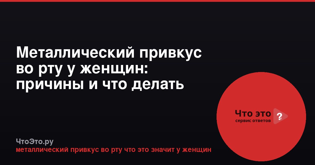 Металлический привкус во рту у женщин: причины и что делать