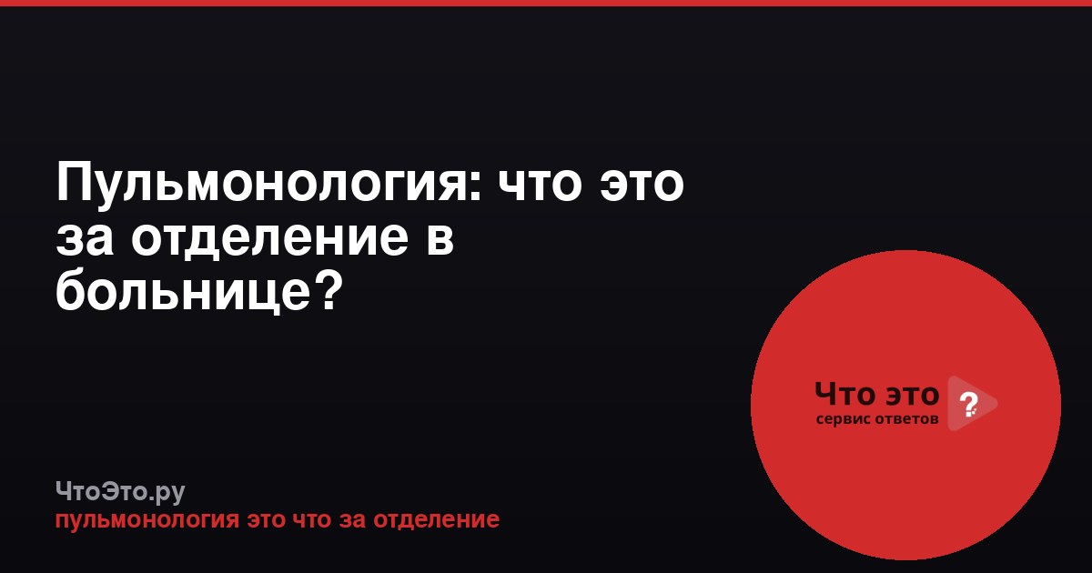 Пульмонология: что это за отделение в больнице?