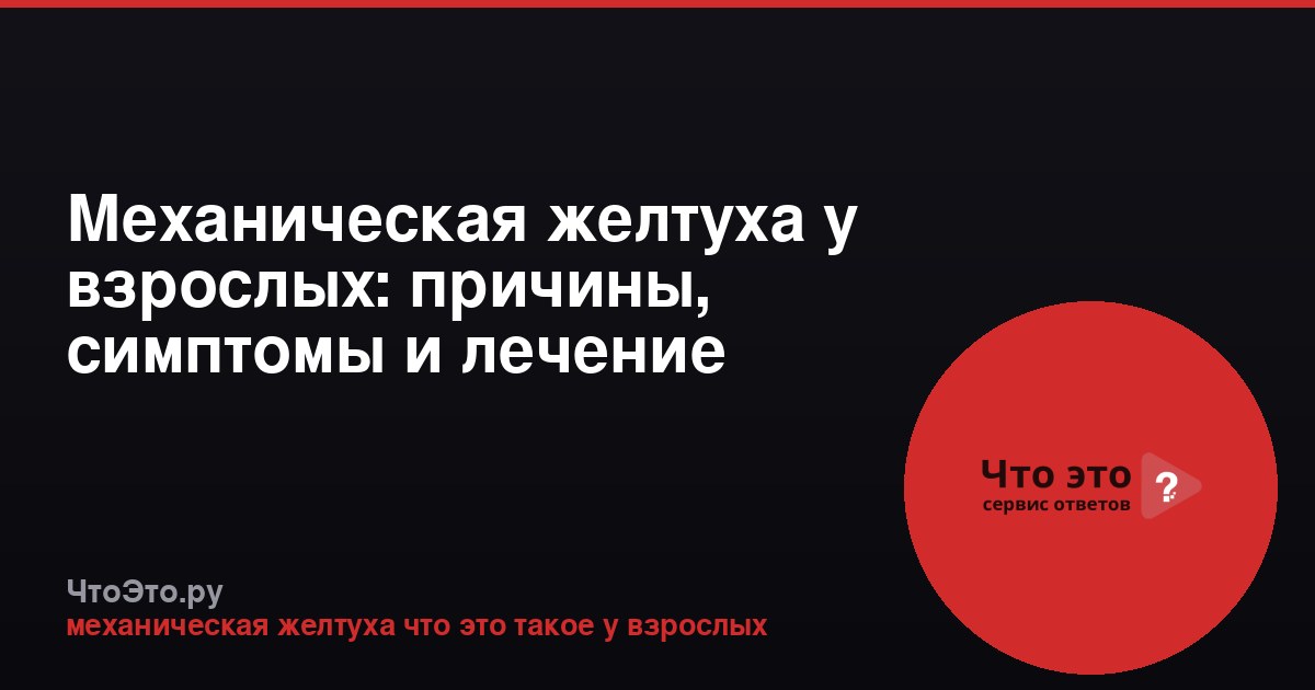 Механическая желтуха у взрослых: причины, симптомы и лечение
