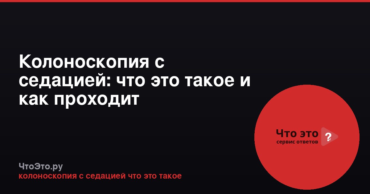 Колоноскопия с седацией: что это такое и как проходит