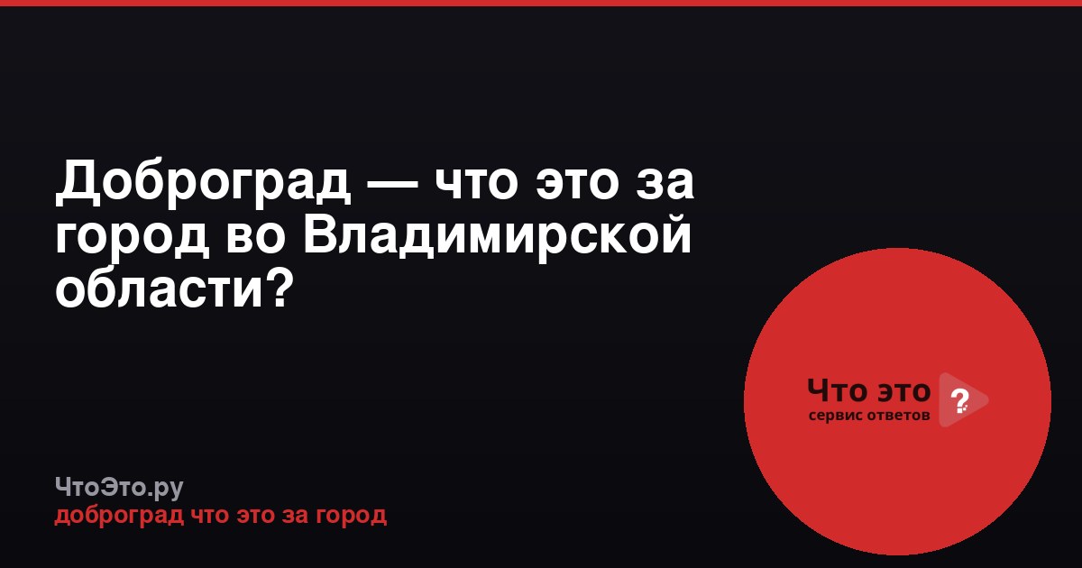 Доброград — что это за город во Владимирской области?