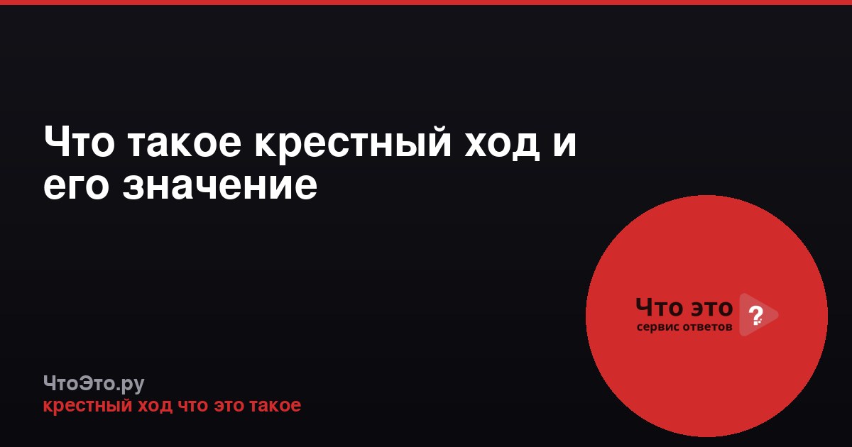 Что такое крестный ход и его значение