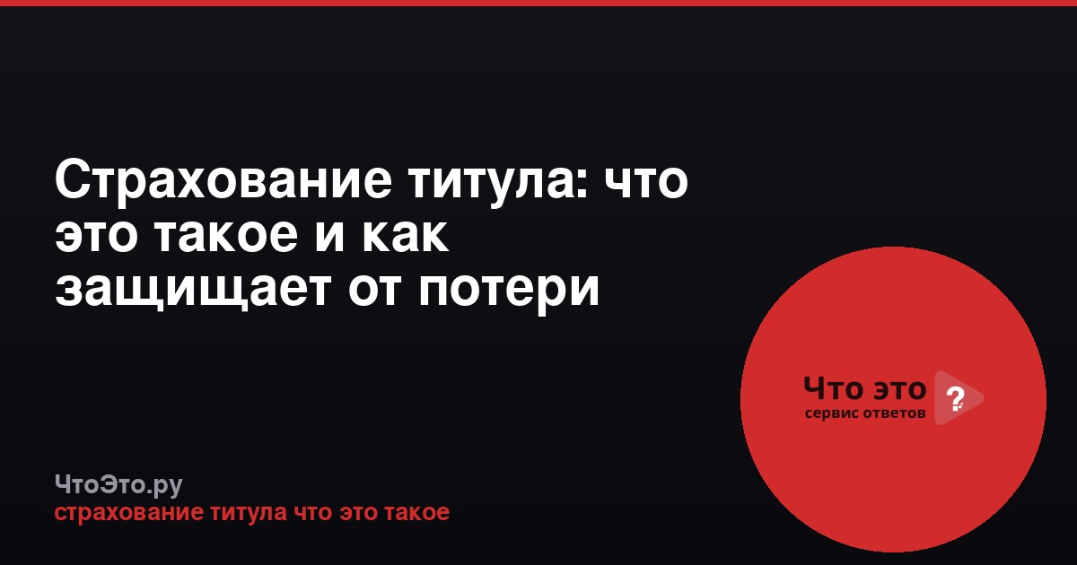 Страхование титула: что это такое и как защищает от потери права собственности