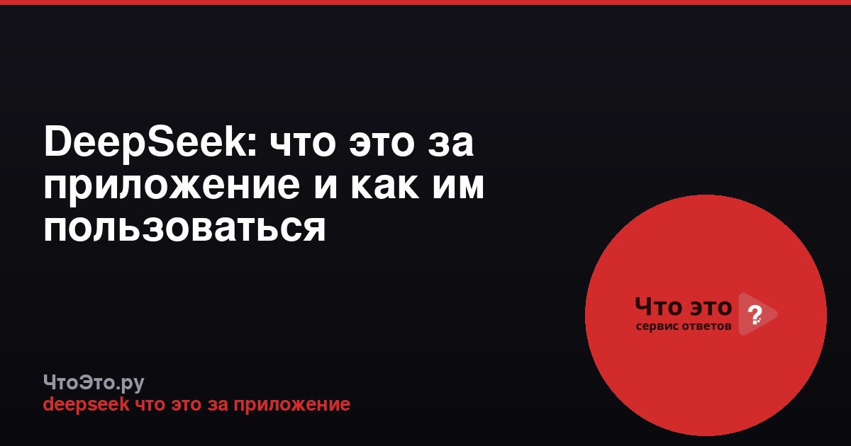 DeepSeek: что это за приложение и как им пользоваться