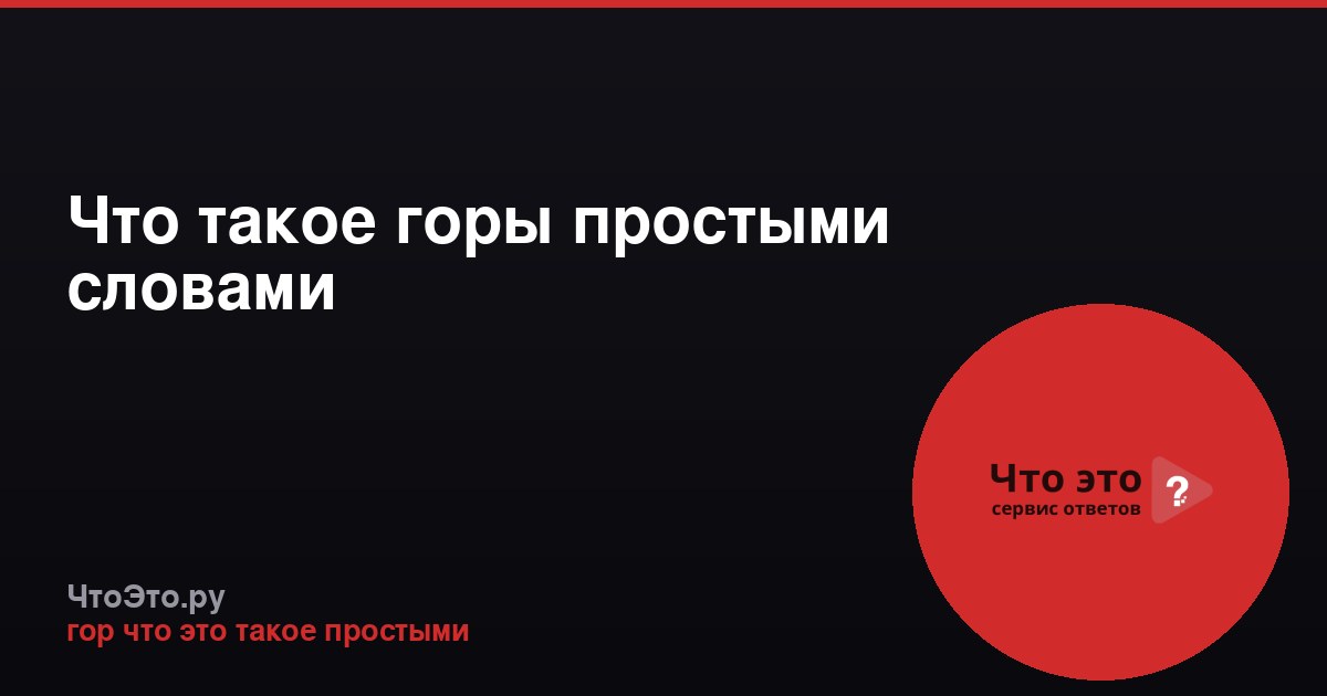 Что такое горы простыми словами