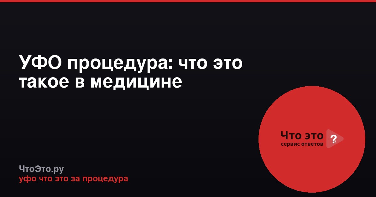 УФО процедура: что это такое в медицине
