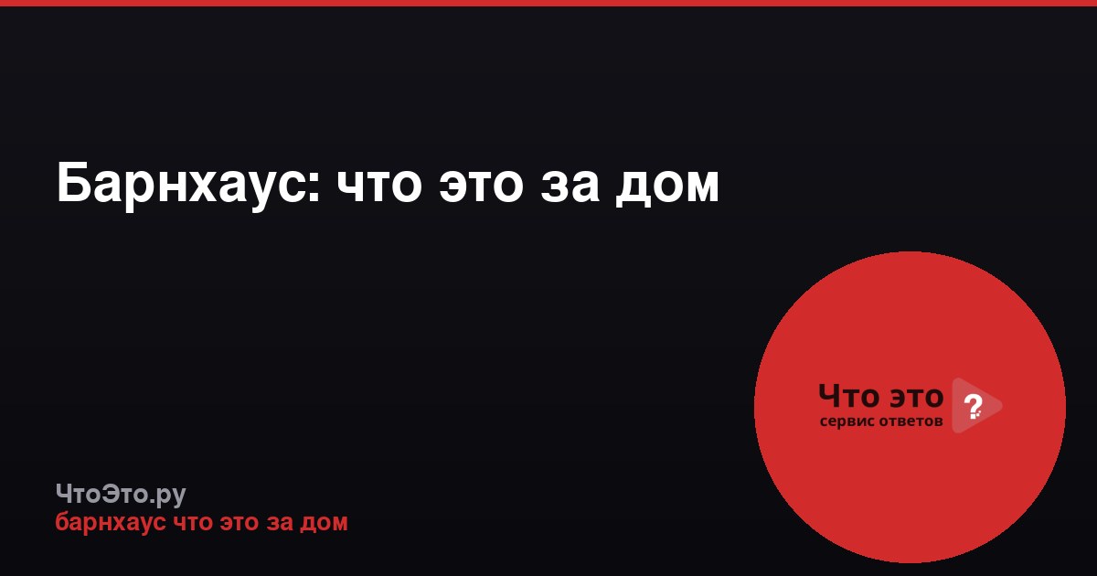 Барнхаус: что это за дом