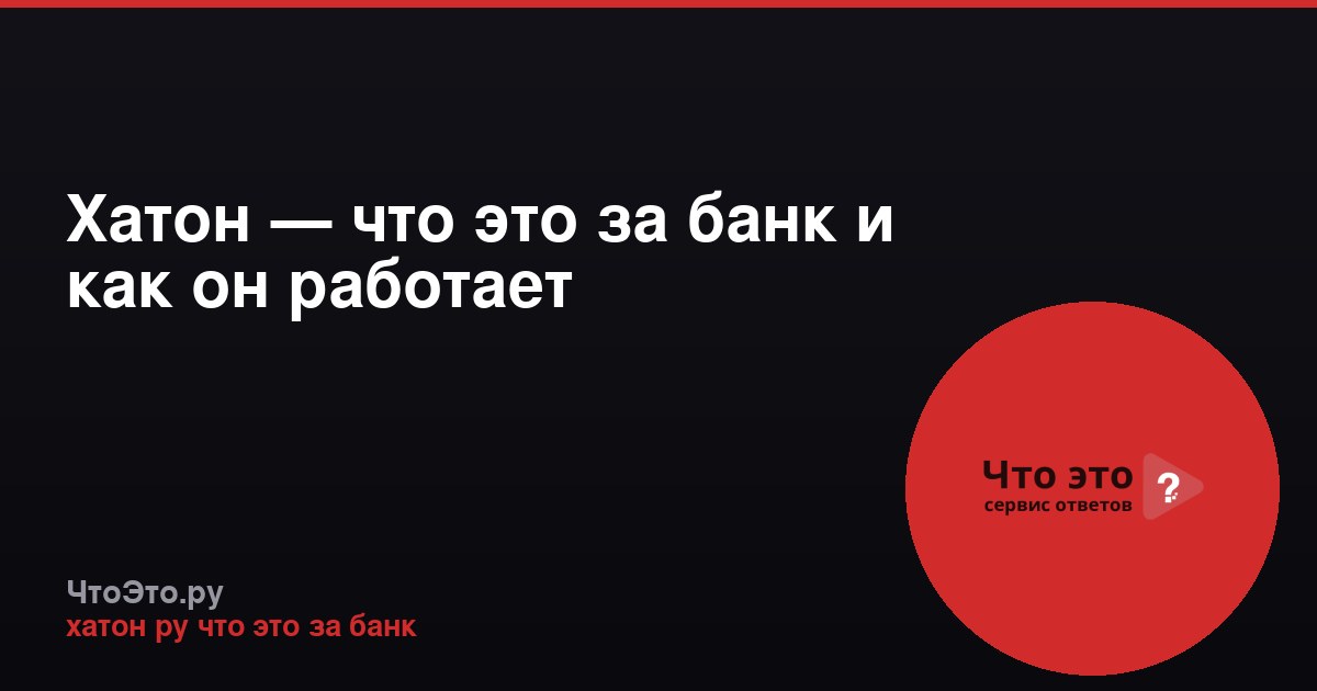 Хатон — что это за банк и как он работает
