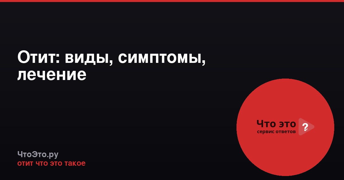 Отит: виды, симптомы, лечение