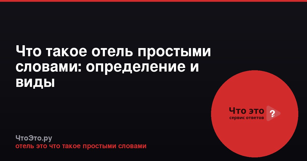Что такое отель простыми словами: определение и виды