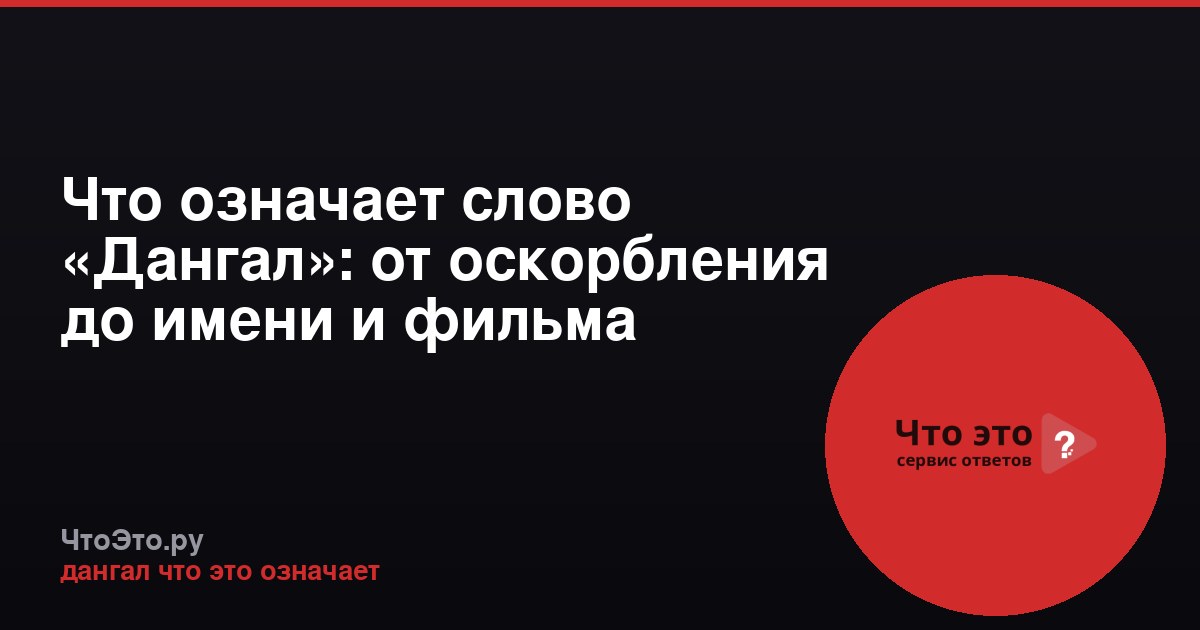 Что означает слово «Дангал»: от оскорбления до имени и фильма