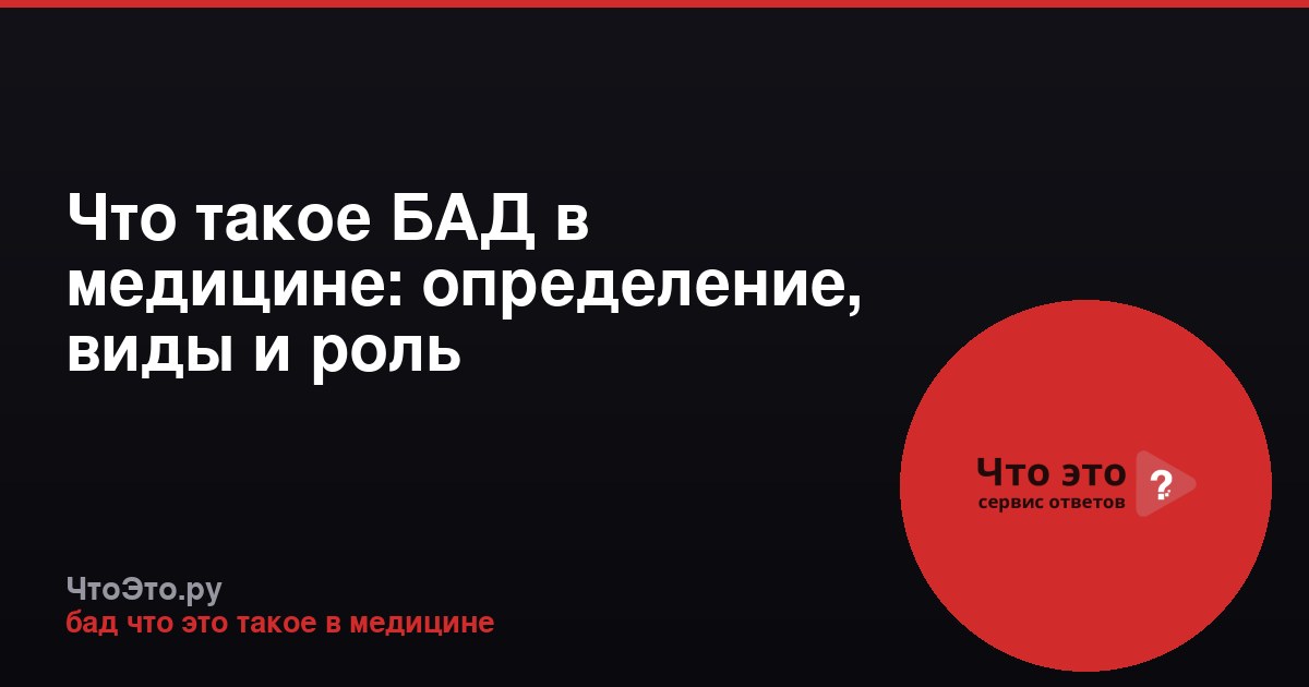 Что такое БАД в медицине: определение, виды и роль