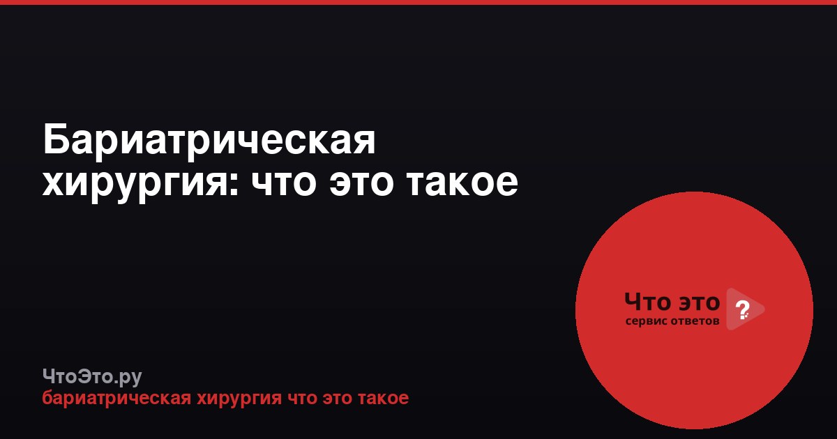Бариатрическая хирургия: что это такое