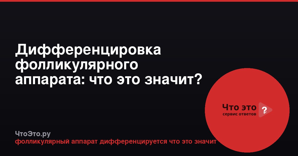Дифференцировка фолликулярного аппарата: что это значит?