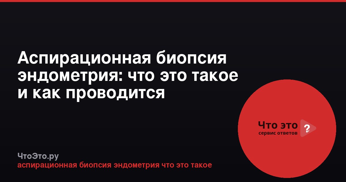 Аспирационная биопсия эндометрия: что это такое и как проводится