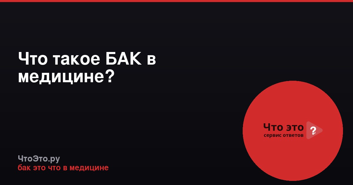 Что такое БАК в медицине?
