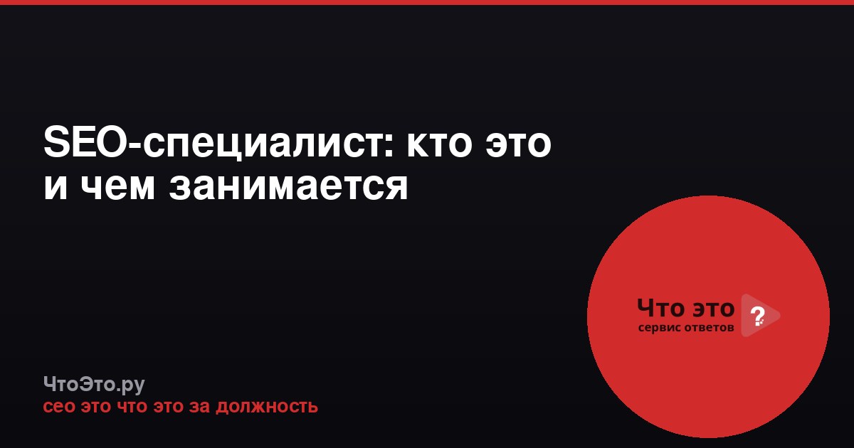 SEO-специалист: кто это и чем занимается