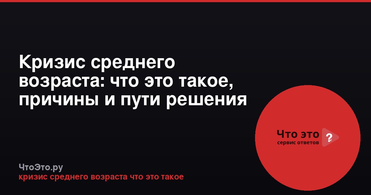 Кризис среднего возраста: что это такое, причины и пути решения