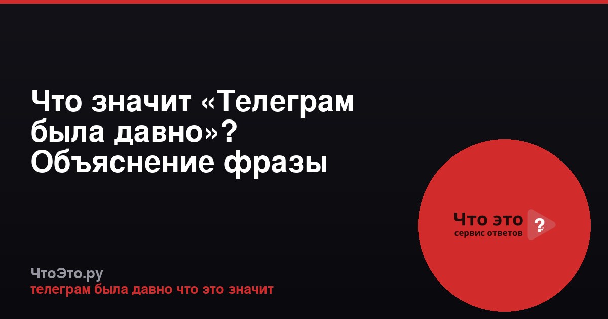 Что значит «Телеграм была давно»? Объяснение фразы