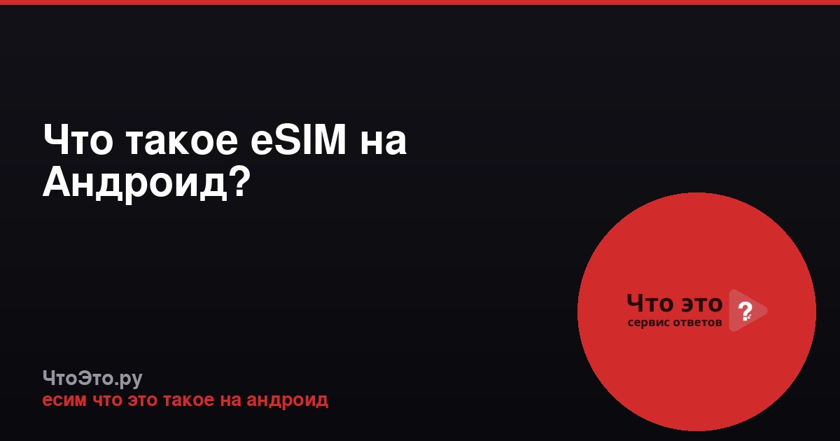 Что такое eSIM на Андроид?