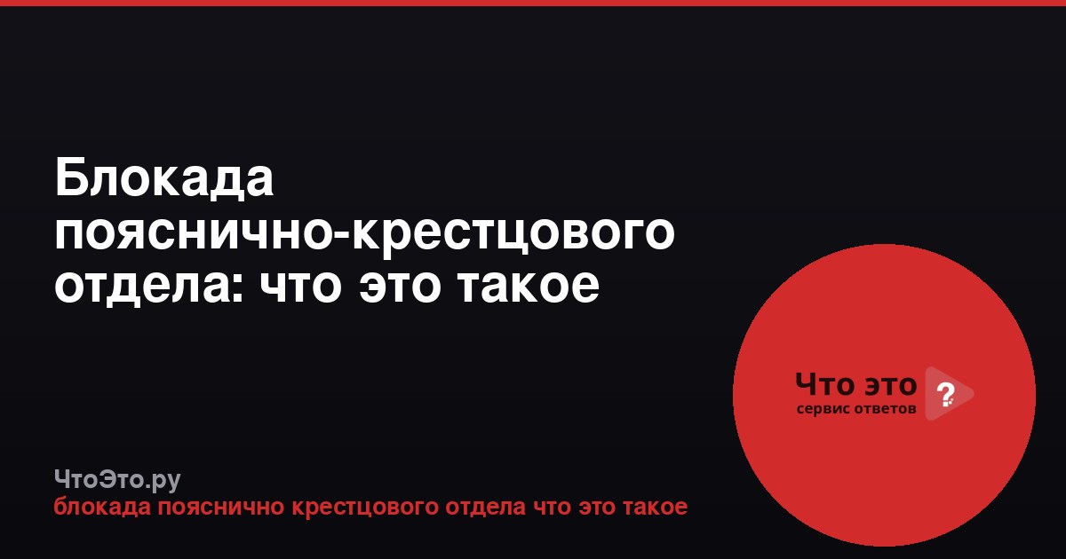 Блокада пояснично-крестцового отдела: что это такое