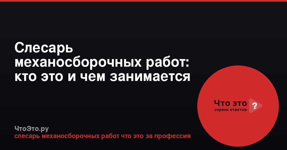 Слесарь механосборочных работ: кто это и чем занимается