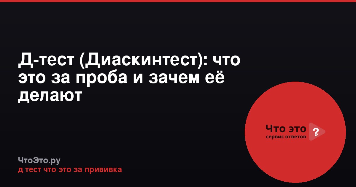 Д-тест (Диаскинтест): что это за проба и зачем её делают