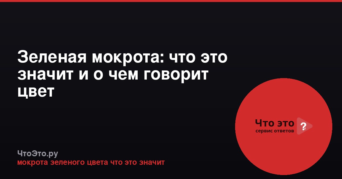 Зеленая мокрота: что это значит и о чем говорит цвет