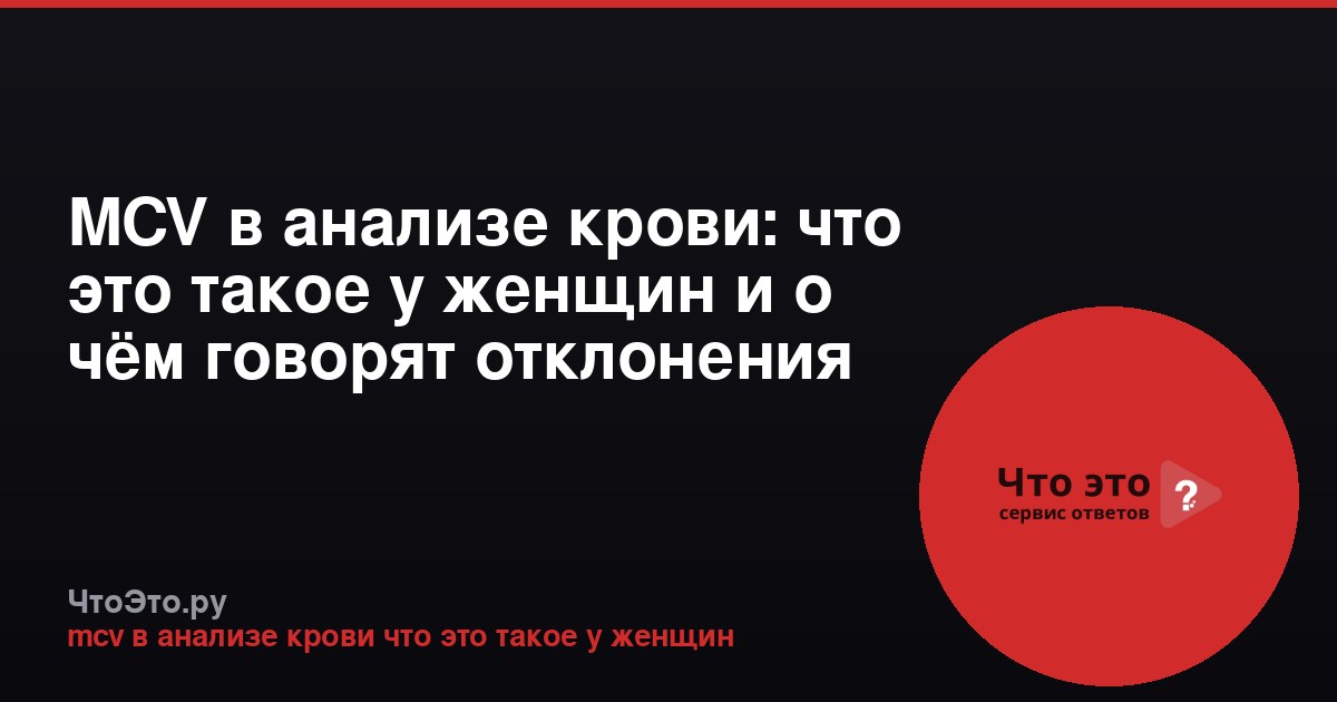 MCV в анализе крови: что это такое у женщин и о чём говорят отклонения