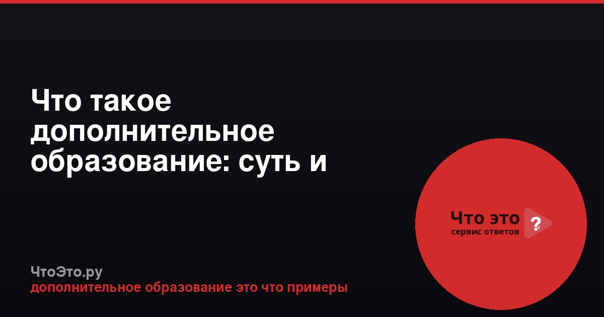 Что такое дополнительное образование: суть и примеры