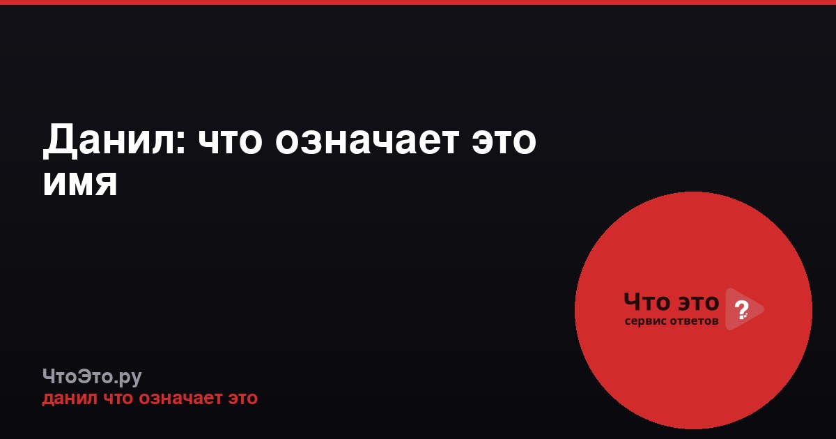 Данил: что означает это имя