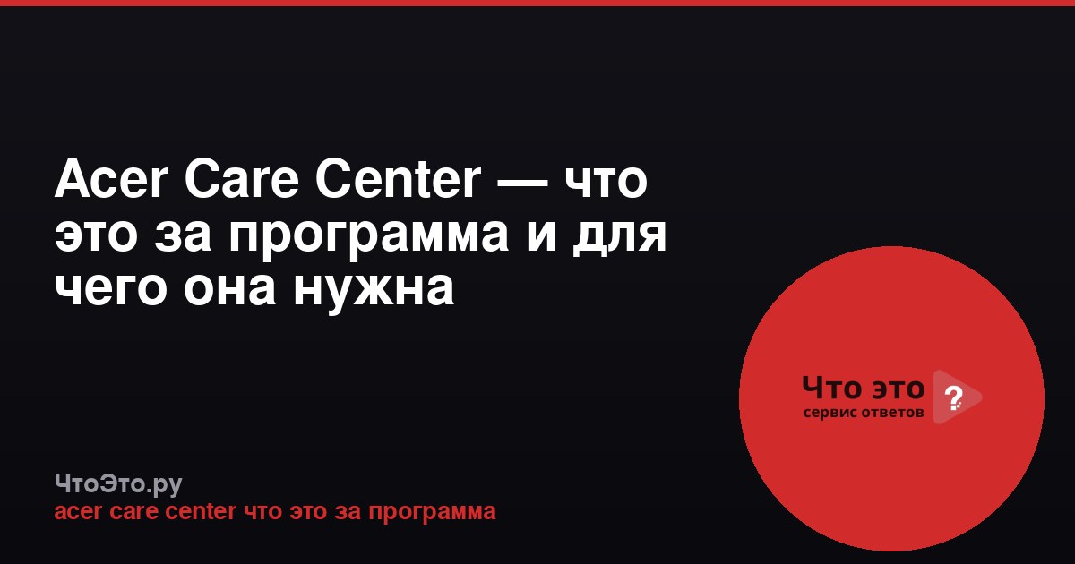 Acer Care Center — что это за программа и для чего она нужна