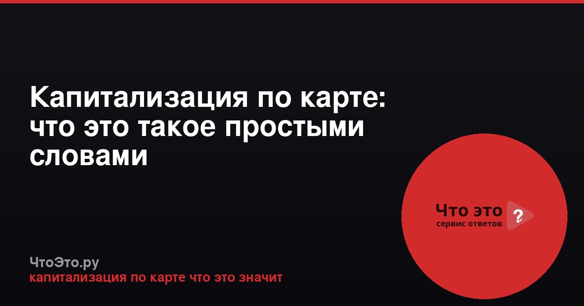 Капитализация по карте: что это такое простыми словами