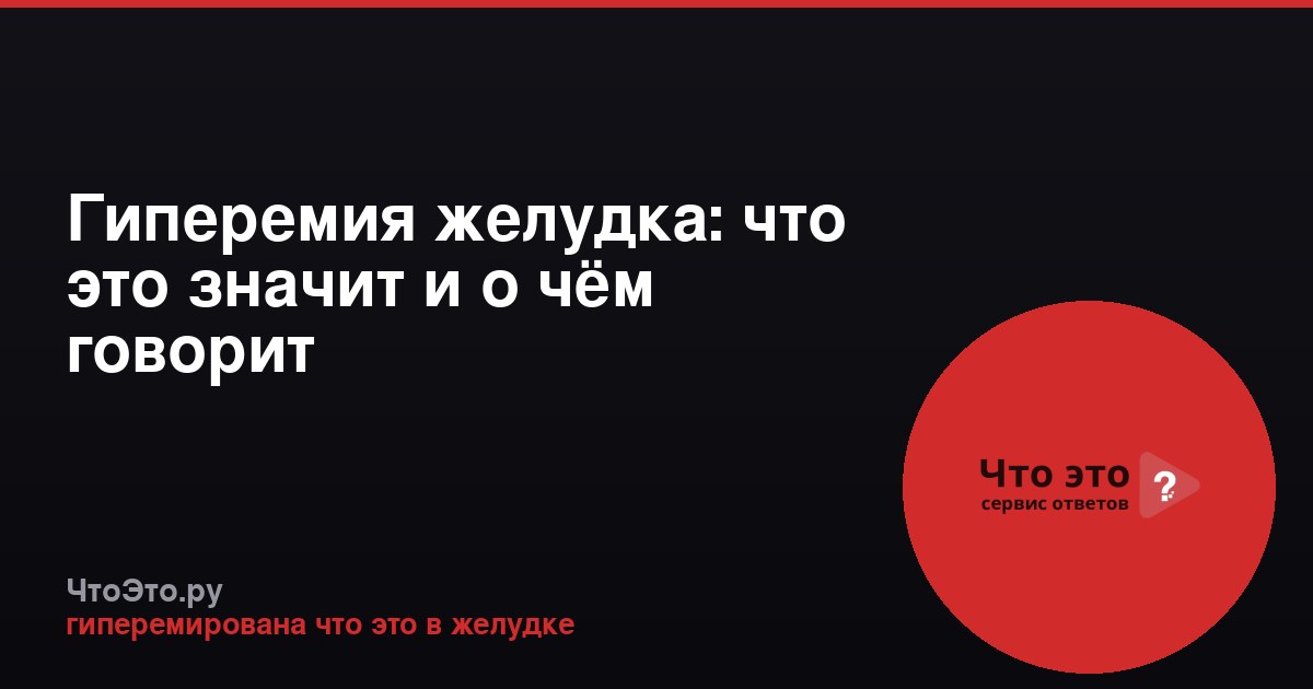 Гиперемия желудка: что это значит и о чём говорит