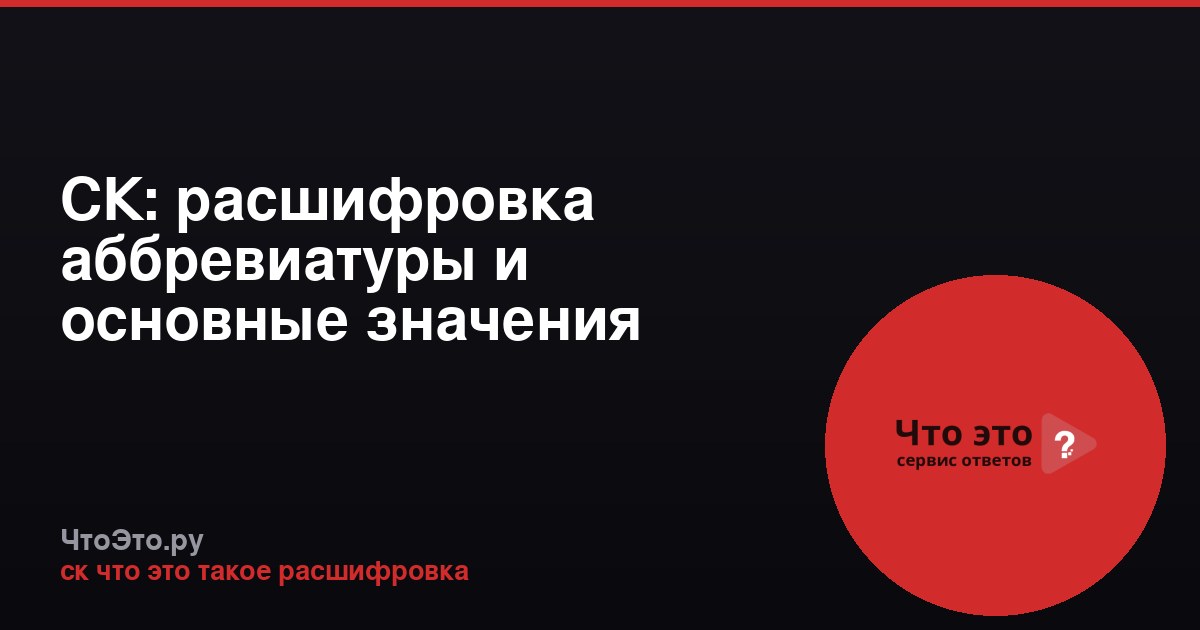 СК: расшифровка аббревиатуры и основные значения