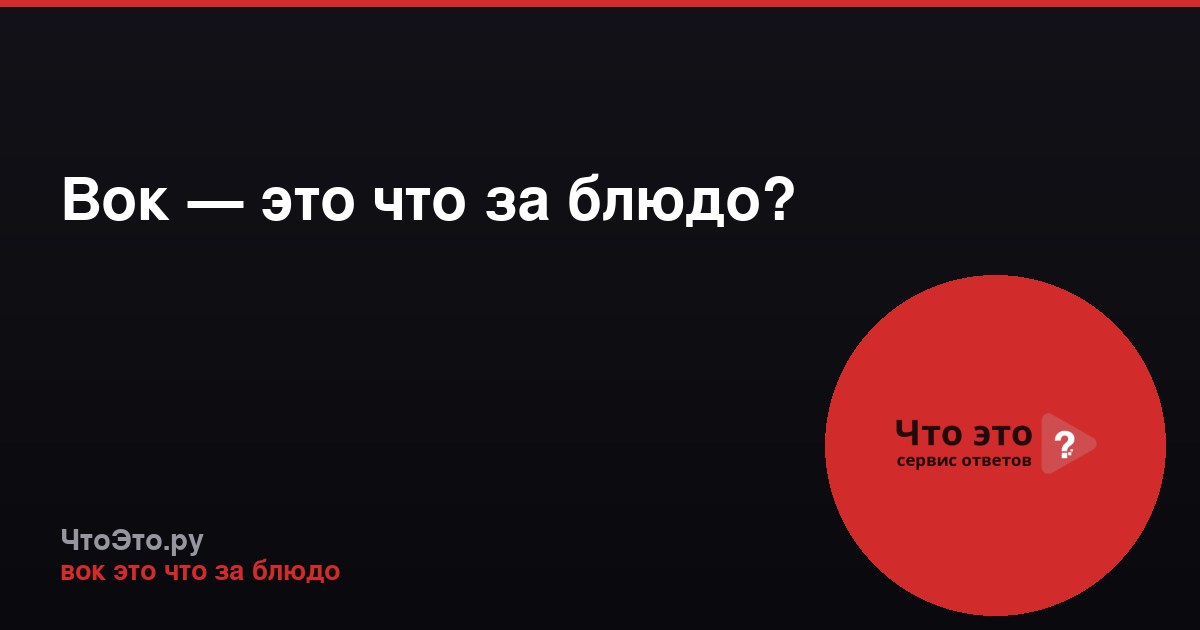 Вок — это что за блюдо?
