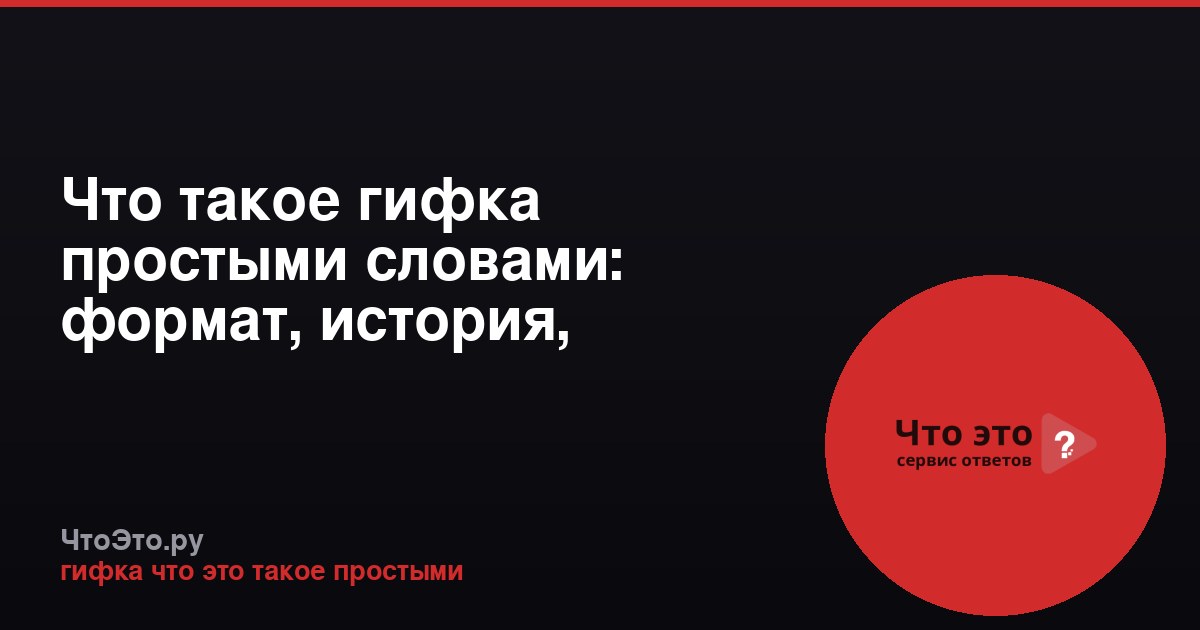 Что такое гифка простыми словами: формат, история, применение