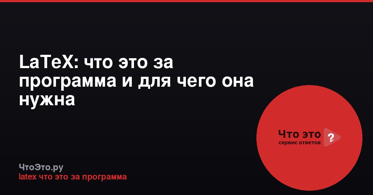 LaTeX: что это за программа и для чего она нужна