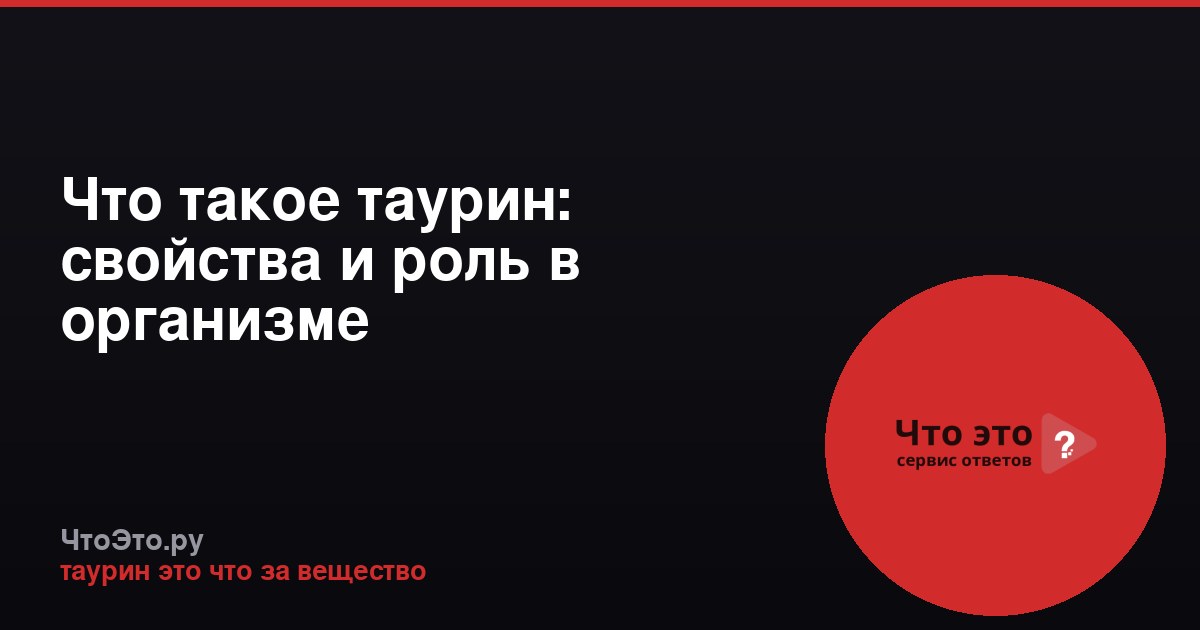 Что такое таурин: свойства и роль в организме
