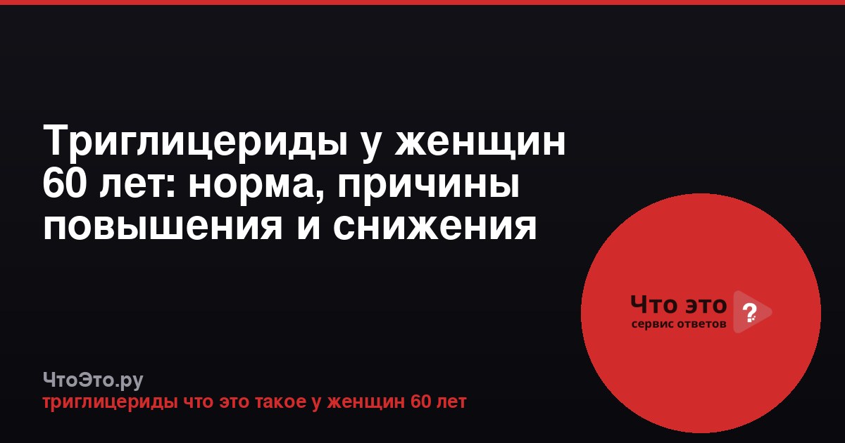 Триглицериды у женщин 60 лет: норма, причины повышения и снижения