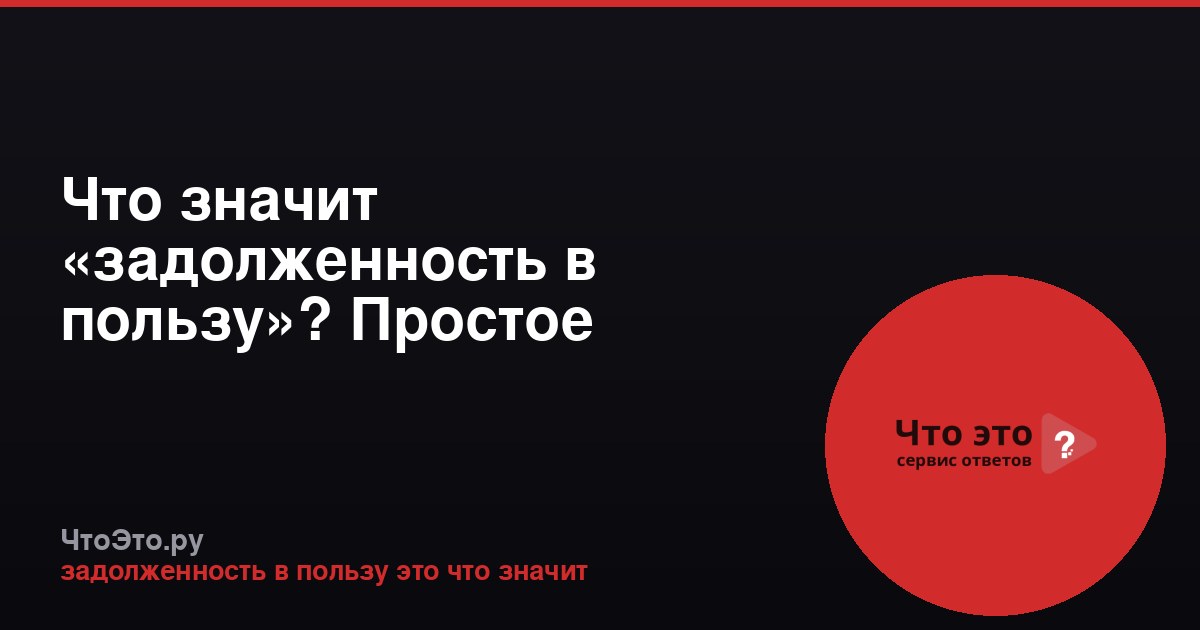 Что значит «задолженность в пользу»? Простое объяснение