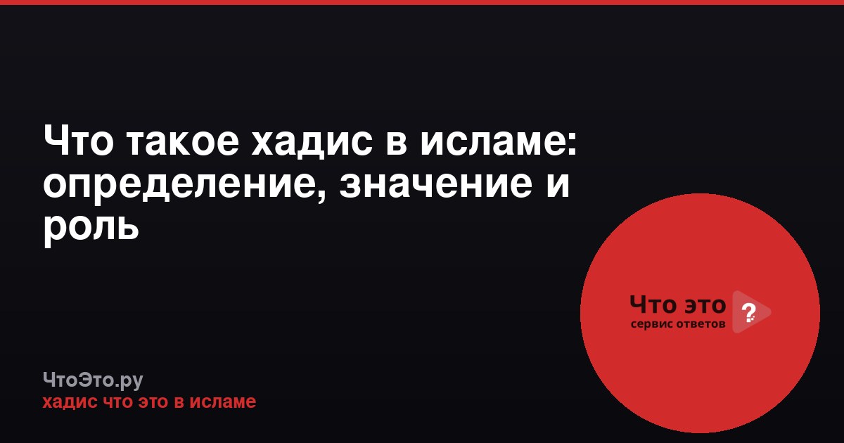 Что такое хадис в исламе: определение, значение и роль