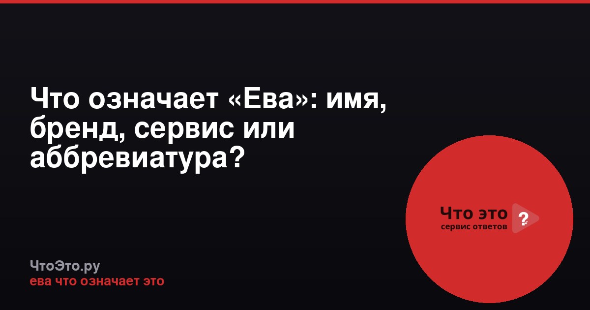 Что означает «Ева»: имя, бренд, сервис или аббревиатура?
