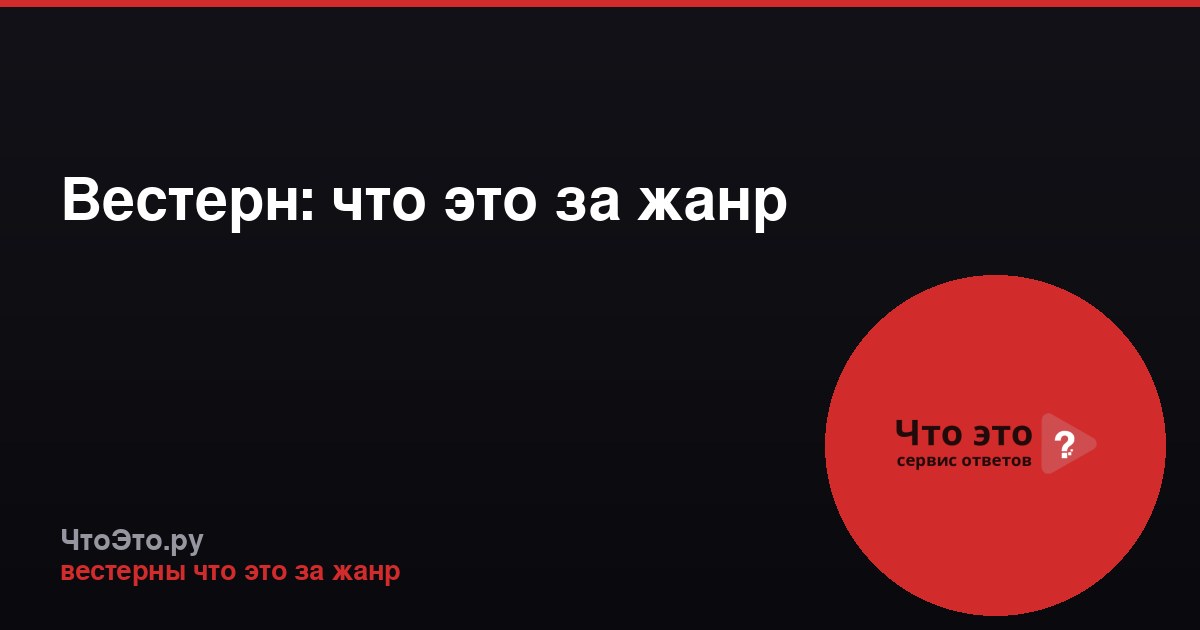 Вестерн: что это за жанр