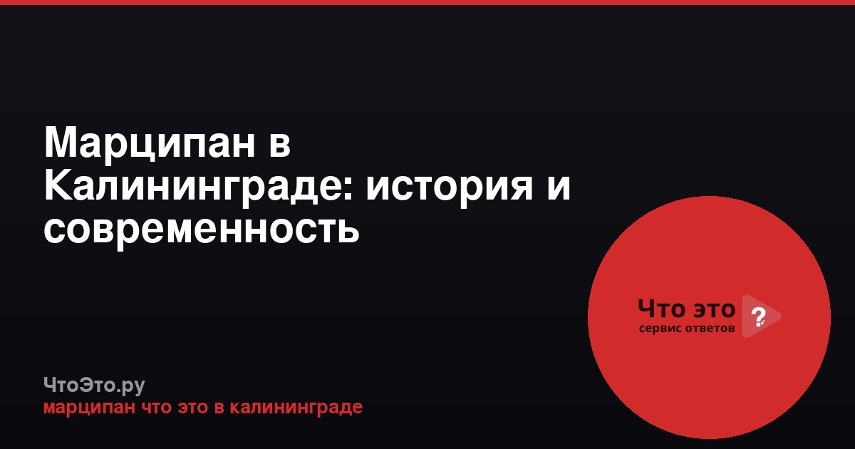 Марципан в Калининграде: история и современность